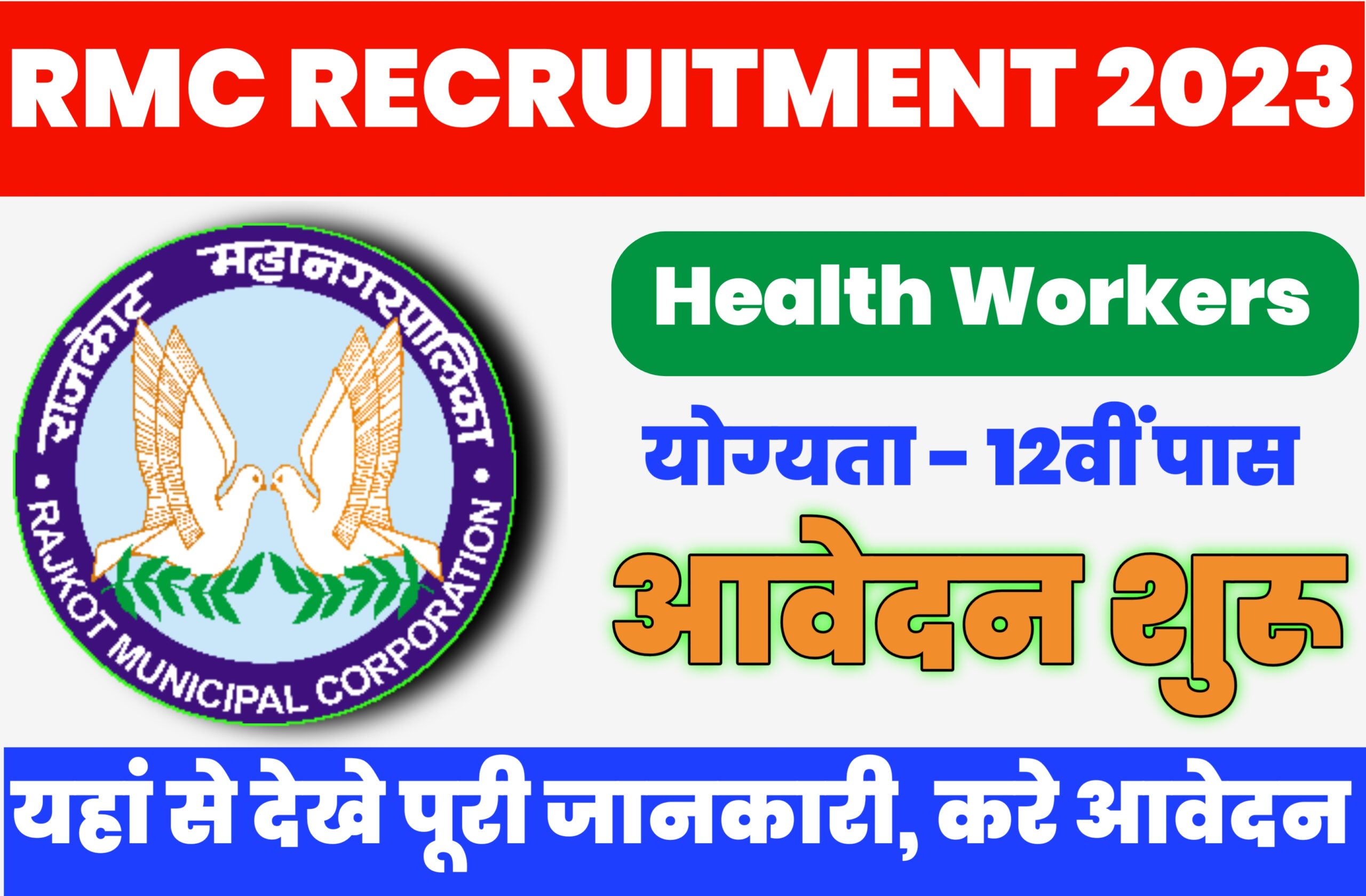 Rajkot Municipal Corporation Recruitment 2023
