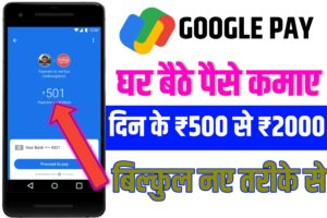 Garh Baithe Google pay se paise kaise kamaye